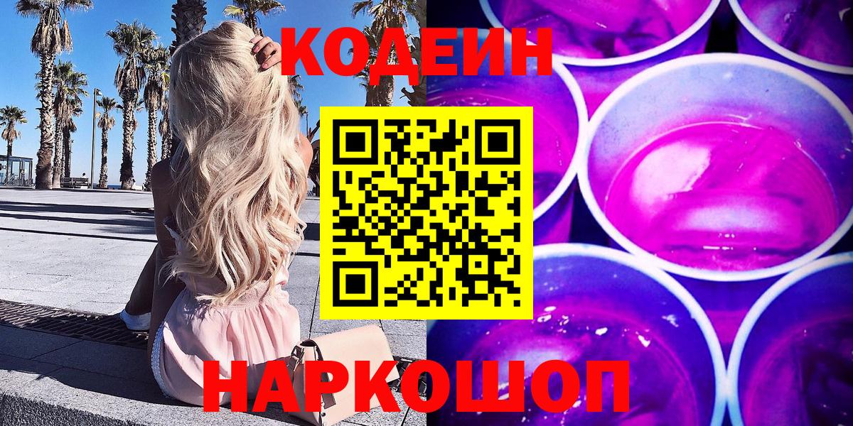Кодеиновый сироп Lean Purple Drank  Вход с VPN  Алатырь 